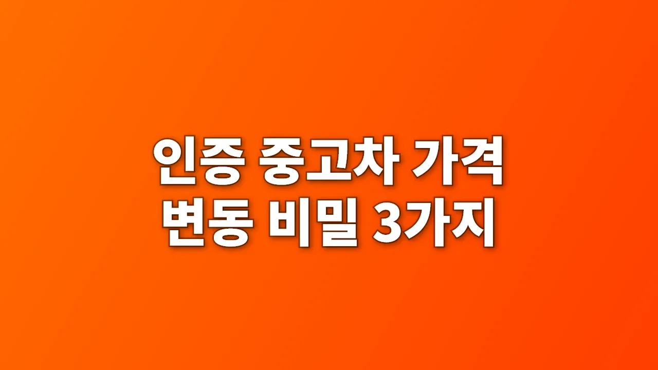 인증 중고차 가격 변동 비밀 3가지